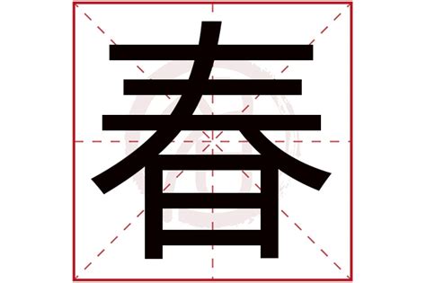 春五行|春字的五行属性